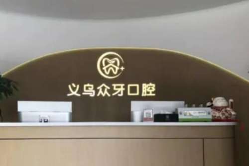 义乌众牙口腔门诊部1.jpg