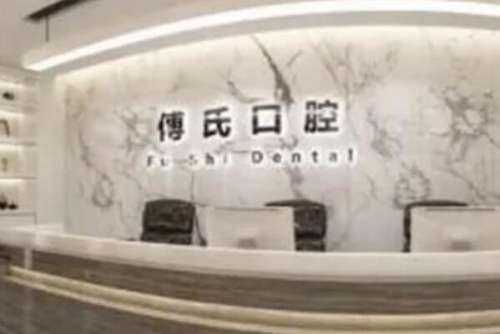 义乌傅式口腔门诊部.jpg