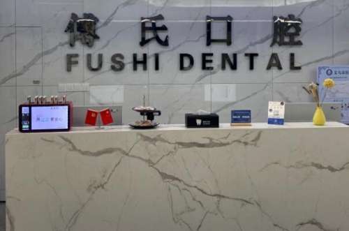 傅氏3.jpg 义乌牙齿种植医院