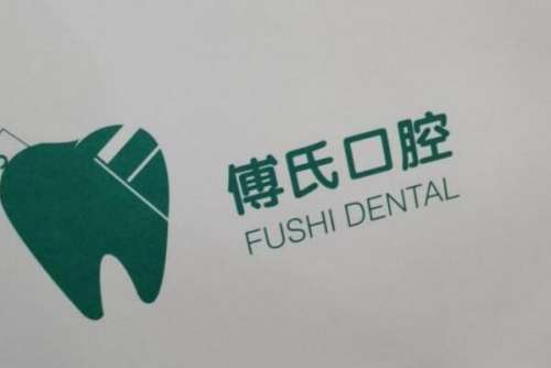 傅氏12.jpg 义乌牙齿种植医院