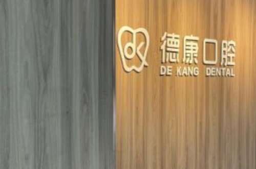 德康5.jpg 义乌牙齿种植医院
