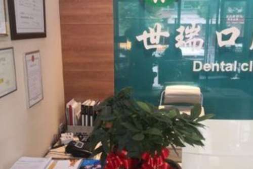 世瑞.jpg 义乌牙齿种植医院