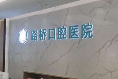 台州洗牙齿医院