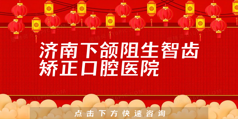 济南下颌阻生智齿矫正口腔医院