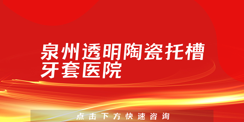 泉州透明陶瓷托槽牙套医院