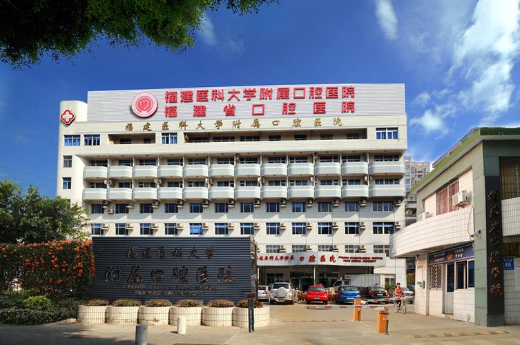 福建医科大学附属第一医院口腔科