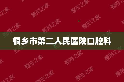 嘉兴桐乡市第二人民医院口腔科