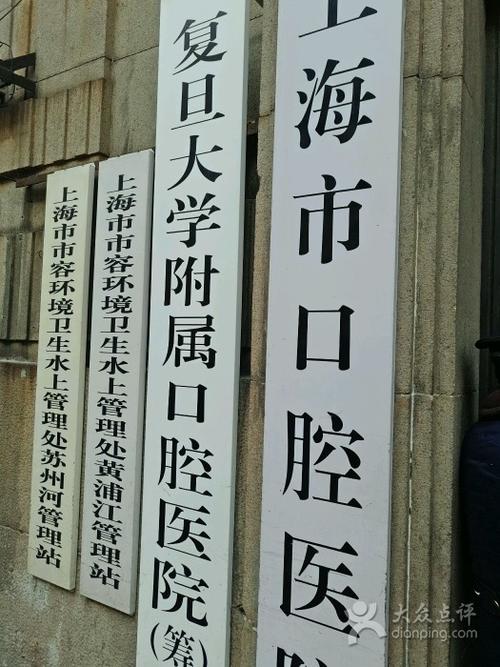 上海市口腔医院