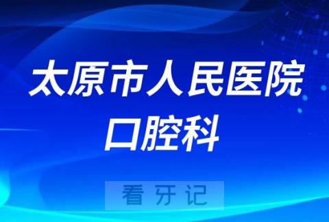 太原市人民医院口腔科