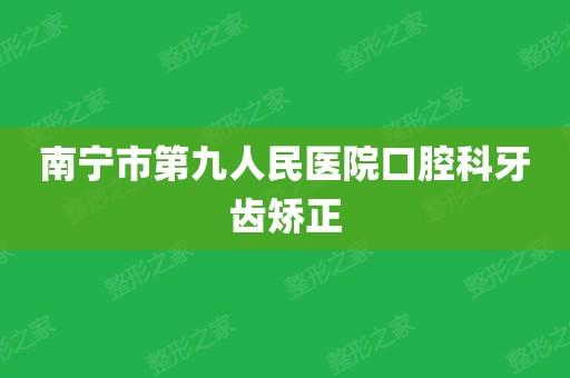 南宁市第九人民医院口腔科