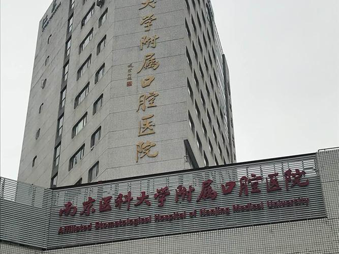 南京医科大学附属口腔医院