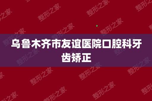 乌鲁木齐市友谊医院口腔科