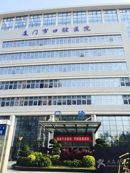 厦门医学院附属第二医院口腔科