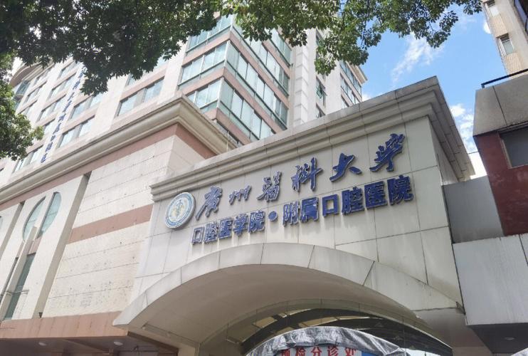 广州医科大学附属口腔医院