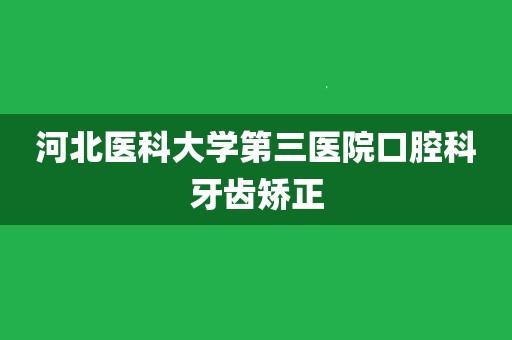 河北医科大学第三医院口腔科