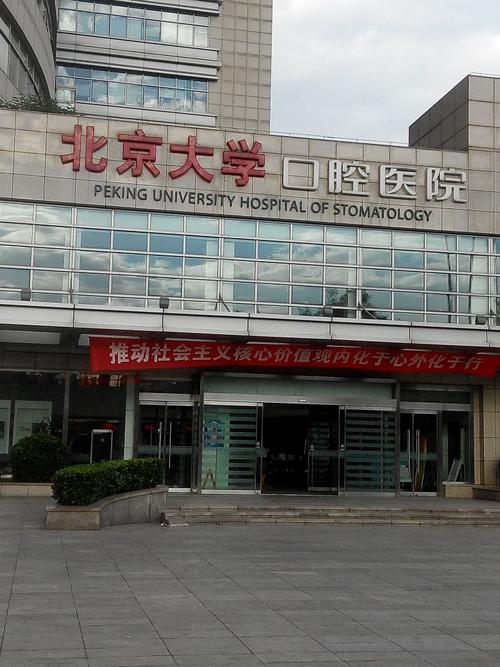 北京大学口腔医院