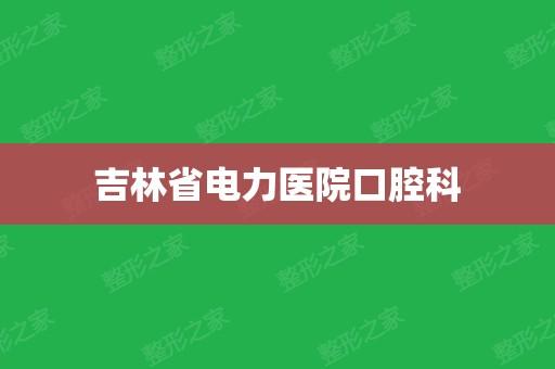 吉林省电力医院口腔科