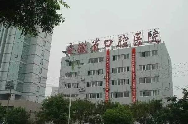 安徽医科大学附属口腔医院