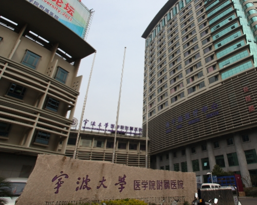 宁波大学附属人民医院