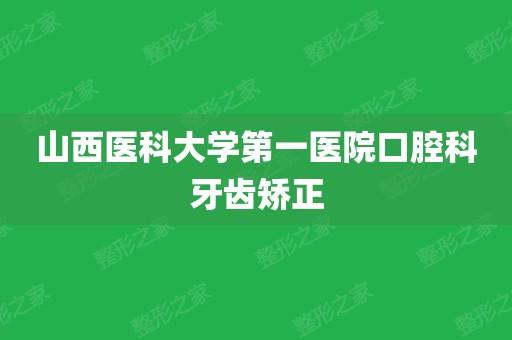 山西医科大学第一医院口腔科