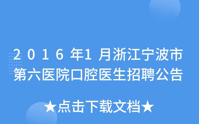 宁波市第六医院口腔科