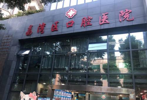 广州市荔湾区口腔医院