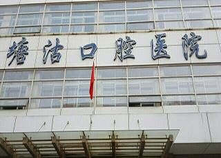 天津市滨海新区塘沽口腔医院