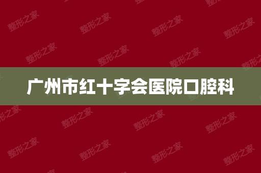 广州市红十字会医院口腔科