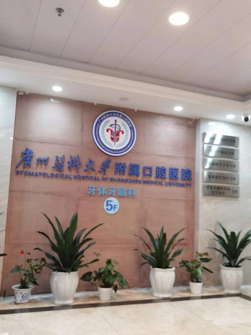 广州医科大学附属口腔医院
