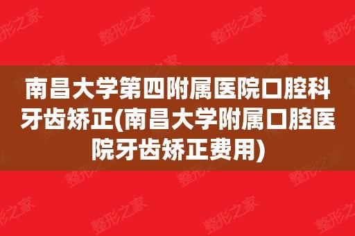 南昌大学第四附属医院口腔科