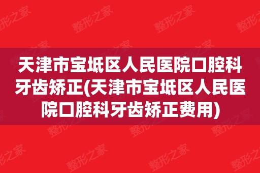 天津市宝坻区人民医院口腔科