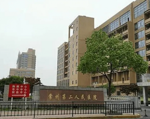 常州市第二人民医院