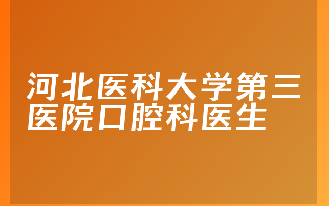 河北医科大学第三医院口腔科医生