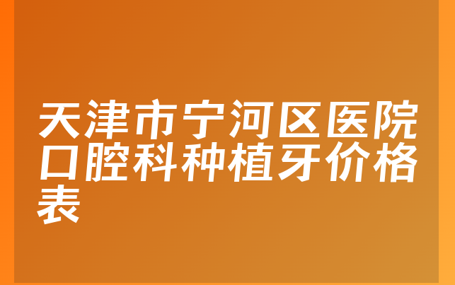 天津市宁河区医院口腔科种植牙价格表