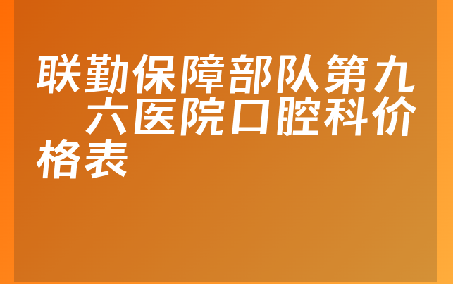 联勤保障部队第九〇六医院口腔科价格表