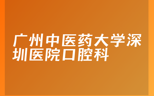 广州中医药大学深圳医院口腔科