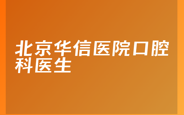 北京华信医院口腔科医生