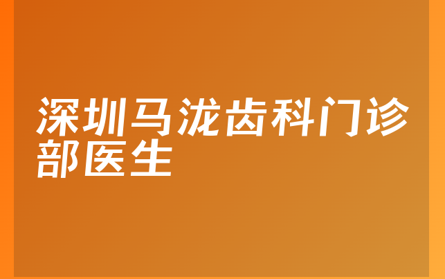 深圳马泷齿科门诊部医生