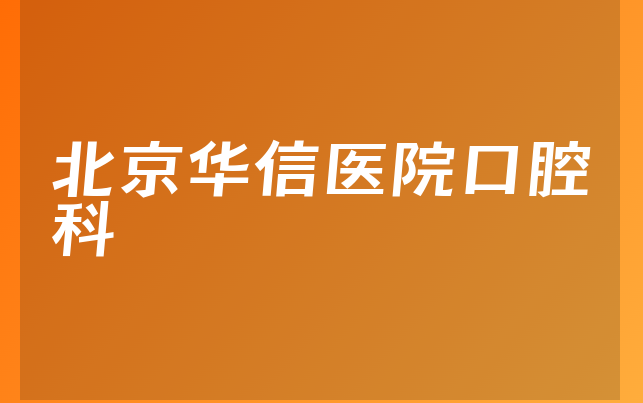 北京华信医院口腔科