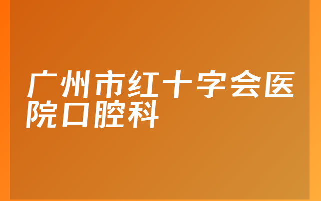 广州市红十字会医院口腔科