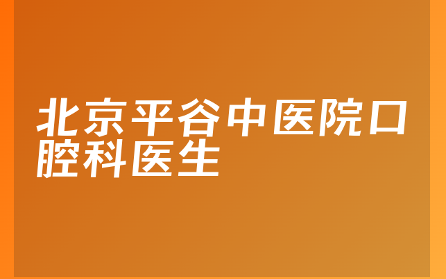 北京平谷中医院口腔科医生