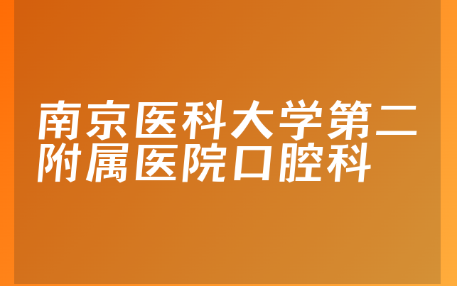 南京医科大学第二附属医院口腔科