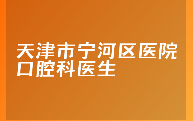 天津市宁河区医院口腔科医生