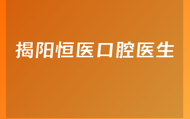 揭阳恒医口腔医生