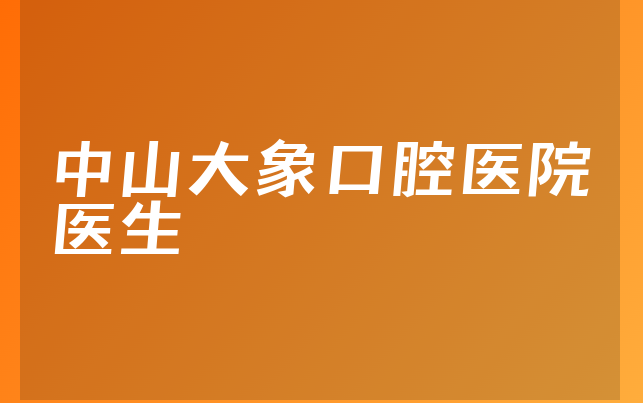 中山大象口腔医院医生