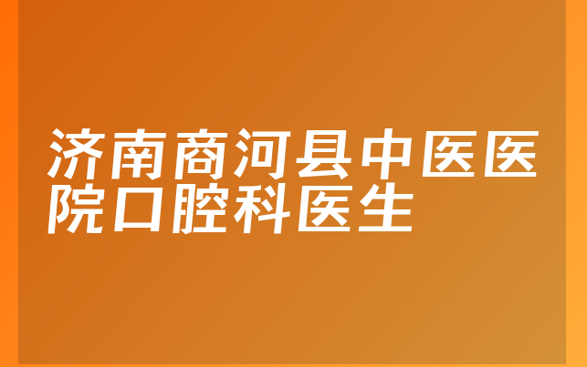 济南商河县中医医院口腔科医生