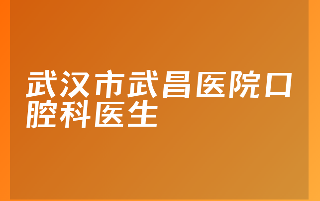 武汉市武昌医院口腔科医生