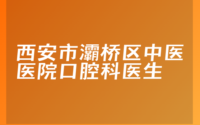 西安市灞桥区中医医院口腔科医生