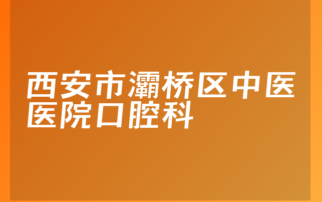 西安市灞桥区中医医院口腔科