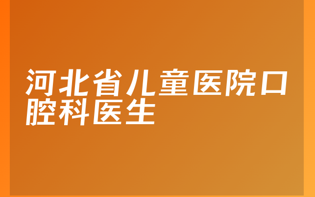 河北省儿童医院口腔科医生